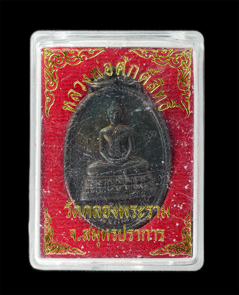 18Aug24 (129)bp.jpg - เหรียญหลวงพ่อศักดิ์สิทธิ์ หลังพระนารายณ์ทรงครุฑ วัดคลองพระราม ต.แหลมฟ้าผ่า อ.พระสมุทรเจดีย์ จ.สมุทรปราการ ปี2559 เนื้อนวโลหะ พระสวย มวลสารดี พิธีศักดิ [..] | https://kamulet.in.th